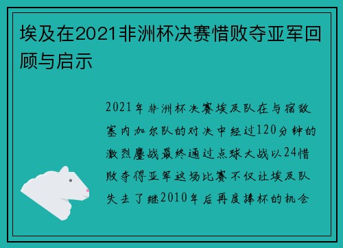 埃及在2021非洲杯决赛惜败夺亚军回顾与启示
