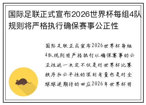 国际足联正式宣布2026世界杯每组4队规则将严格执行确保赛事公正性