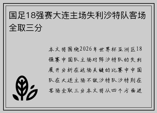 国足18强赛大连主场失利沙特队客场全取三分 国足18强赛大连主场失利沙特队客场全取三分