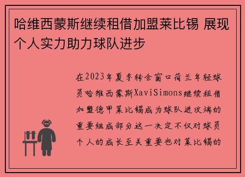 哈维西蒙斯继续租借加盟莱比锡 展现个人实力助力球队进步 哈维西蒙斯继续租借加盟莱比锡 展现个人实力助力球队进步