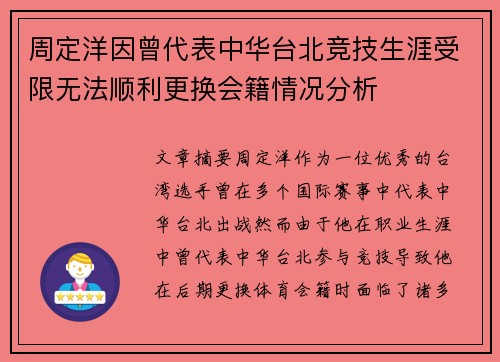 周定洋因曾代表中华台北竞技生涯受限无法顺利更换会籍情况分析 周定洋因曾代表中华台北竞技生涯受限无法顺利更换会籍情况分析