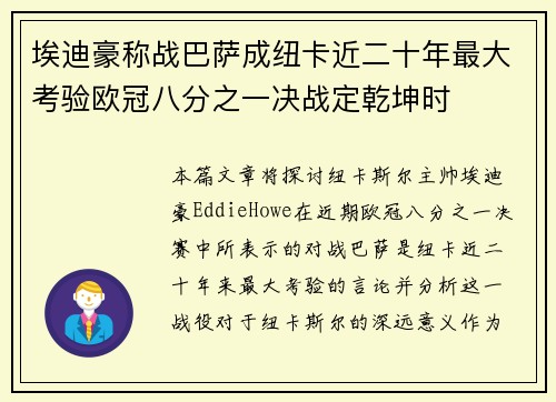 埃迪豪称战巴萨成纽卡近二十年最大考验欧冠八分之一决战定乾坤时
