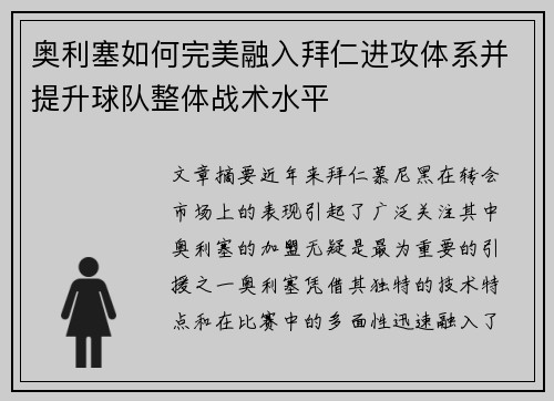 奥利塞如何完美融入拜仁进攻体系并提升球队整体战术水平