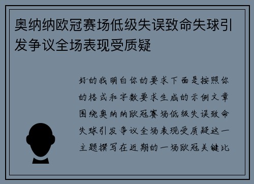 奥纳纳欧冠赛场低级失误致命失球引发争议全场表现受质疑