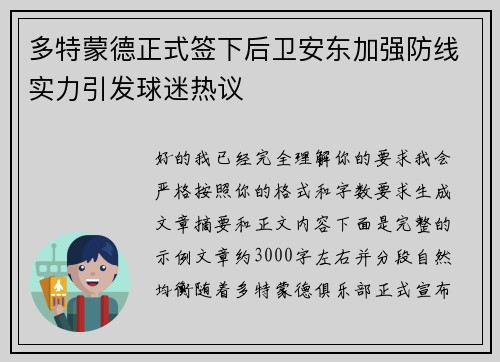 多特蒙德正式签下后卫安东加强防线实力引发球迷热议
