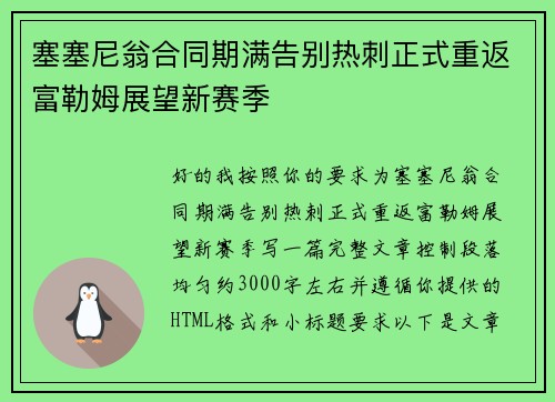 塞塞尼翁合同期满告别热刺正式重返富勒姆展望新赛季