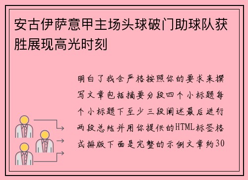 安古伊萨意甲主场头球破门助球队获胜展现高光时刻