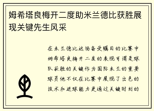 姆希塔良梅开二度助米兰德比获胜展现关键先生风采