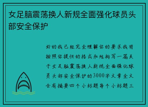 女足脑震荡换人新规全面强化球员头部安全保护