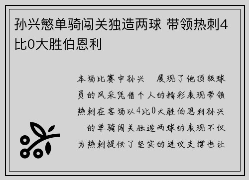 孙兴慜单骑闯关独造两球 带领热刺4比0大胜伯恩利
