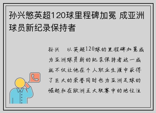 孙兴慜英超120球里程碑加冕 成亚洲球员新纪录保持者