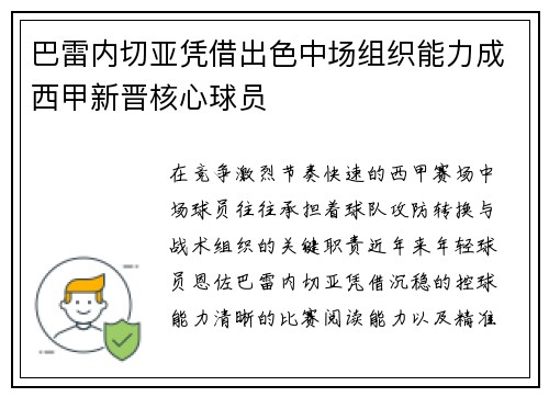 巴雷内切亚凭借出色中场组织能力成西甲新晋核心球员