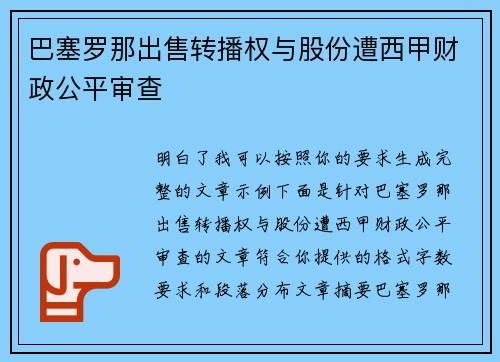 巴塞罗那出售转播权与股份遭西甲财政公平审查