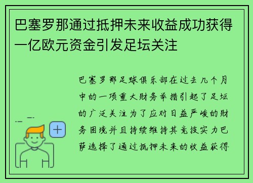 巴塞罗那通过抵押未来收益成功获得一亿欧元资金引发足坛关注