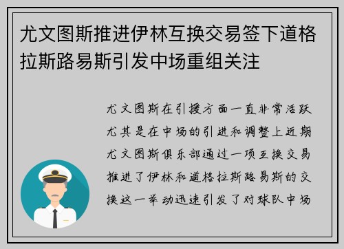尤文图斯推进伊林互换交易签下道格拉斯路易斯引发中场重组关注