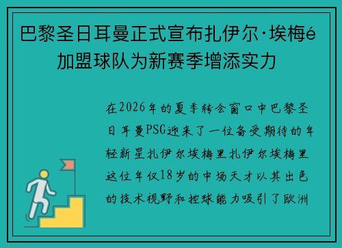 巴黎圣日耳曼正式宣布扎伊尔·埃梅里加盟球队为新赛季增添实力