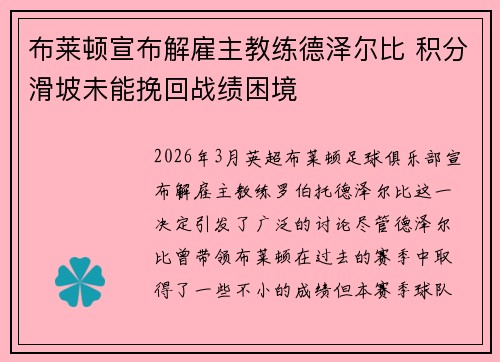 布莱顿宣布解雇主教练德泽尔比 积分滑坡未能挽回战绩困境