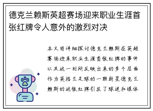 德克兰赖斯英超赛场迎来职业生涯首张红牌令人意外的激烈对决