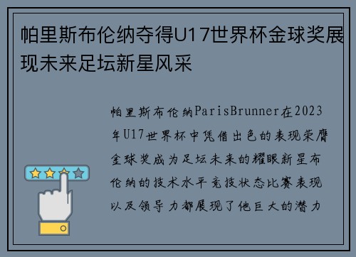 帕里斯布伦纳夺得U17世界杯金球奖展现未来足坛新星风采