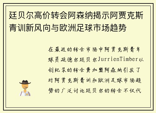 廷贝尔高价转会阿森纳揭示阿贾克斯青训新风向与欧洲足球市场趋势