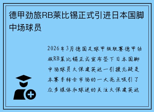 德甲劲旅RB莱比锡正式引进日本国脚中场球员