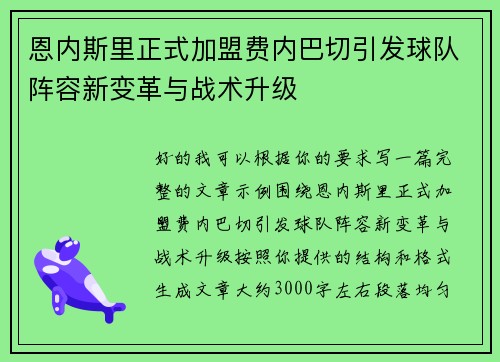恩内斯里正式加盟费内巴切引发球队阵容新变革与战术升级