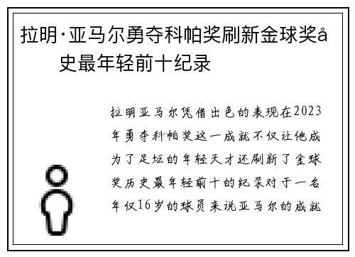 拉明·亚马尔勇夺科帕奖刷新金球奖历史最年轻前十纪录