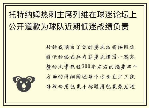 托特纳姆热刺主席列维在球迷论坛上公开道歉为球队近期低迷战绩负责