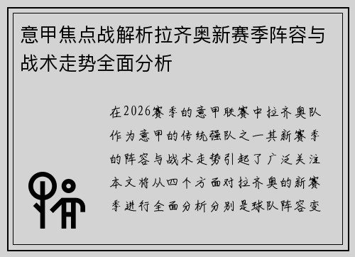 意甲焦点战解析拉齐奥新赛季阵容与战术走势全面分析