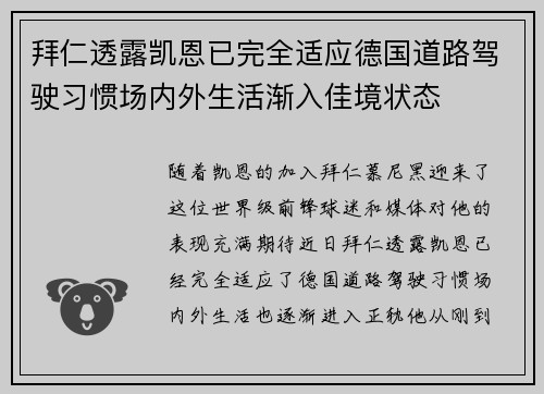 拜仁透露凯恩已完全适应德国道路驾驶习惯场内外生活渐入佳境状态