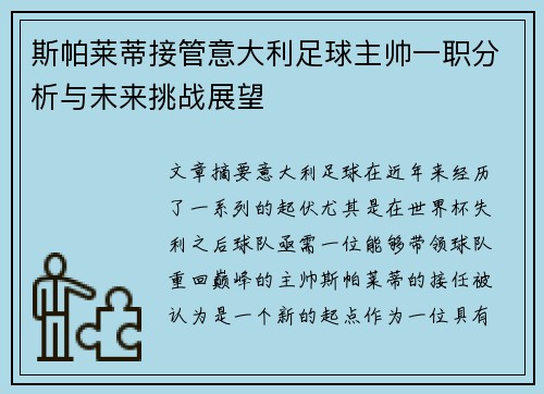 斯帕莱蒂接管意大利足球主帅一职分析与未来挑战展望