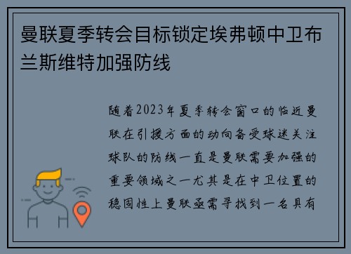 曼联夏季转会目标锁定埃弗顿中卫布兰斯维特加强防线