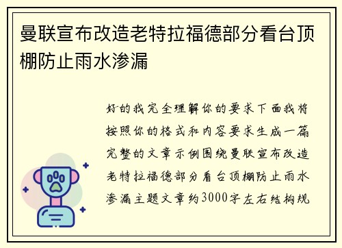 曼联宣布改造老特拉福德部分看台顶棚防止雨水渗漏