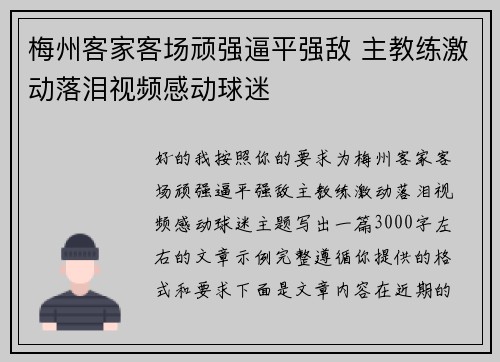 梅州客家客场顽强逼平强敌 主教练激动落泪视频感动球迷 梅州客家客场顽强逼平强敌 主教练激动落泪视频感动球迷