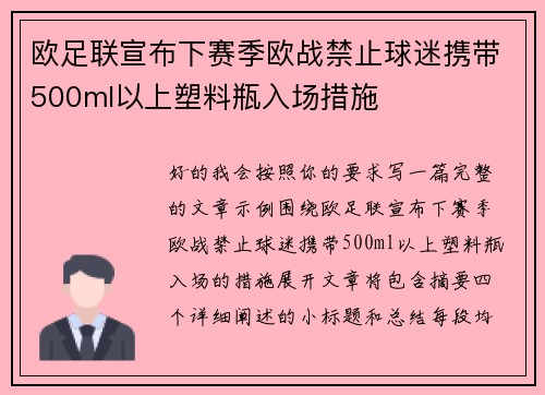 欧足联宣布下赛季欧战禁止球迷携带500ml以上塑料瓶入场措施