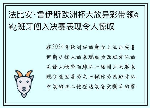 法比安·鲁伊斯欧洲杯大放异彩带领西班牙闯入决赛表现令人惊叹 法比安·鲁伊斯欧洲杯大放异彩带领西班牙闯入决赛表现令人惊叹