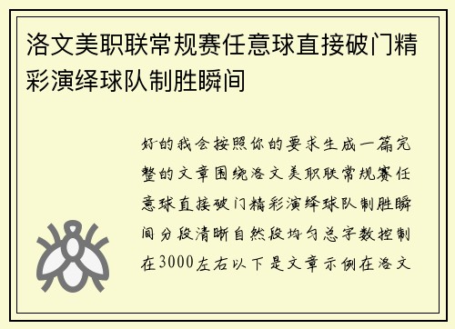 洛文美职联常规赛任意球直接破门精彩演绎球队制胜瞬间