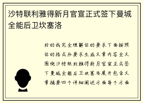 沙特联利雅得新月官宣正式签下曼城全能后卫坎塞洛 沙特联利雅得新月官宣正式签下曼城全能后卫坎塞洛