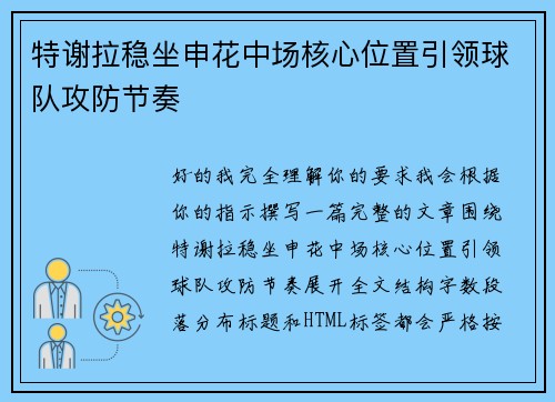 特谢拉稳坐申花中场核心位置引领球队攻防节奏