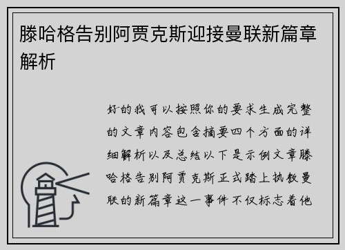 滕哈格告别阿贾克斯迎接曼联新篇章解析