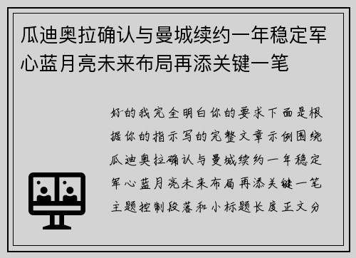 瓜迪奥拉确认与曼城续约一年稳定军心蓝月亮未来布局再添关键一笔