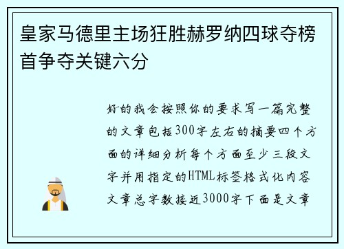 皇家马德里主场狂胜赫罗纳四球夺榜首争夺关键六分