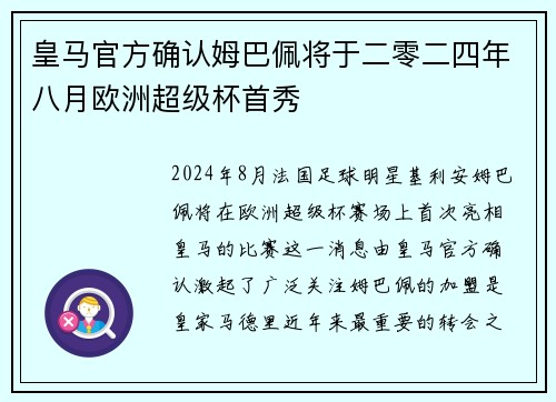 皇马官方确认姆巴佩将于二零二四年八月欧洲超级杯首秀
