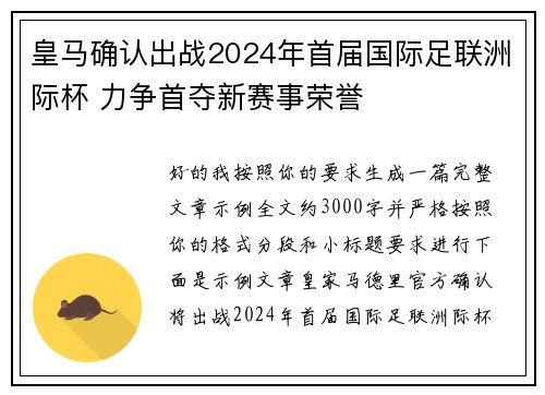 皇马确认出战2024年首届国际足联洲际杯 力争首夺新赛事荣誉