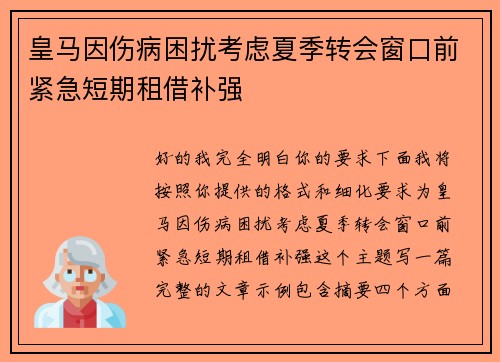 皇马因伤病困扰考虑夏季转会窗口前紧急短期租借补强