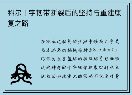 科尔十字韧带断裂后的坚持与重建康复之路 科尔十字韧带断裂后的坚持与重建康复之路