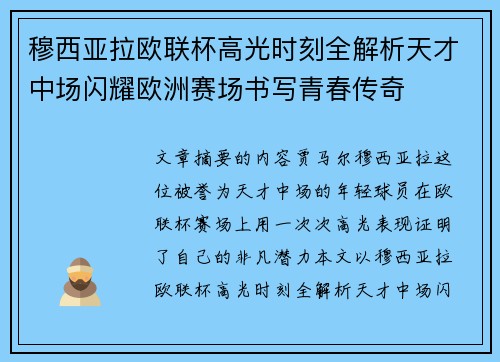 穆西亚拉欧联杯高光时刻全解析天才中场闪耀欧洲赛场书写青春传奇 穆西亚拉欧联杯高光时刻全解析天才中场闪耀欧洲赛场书写青春传奇