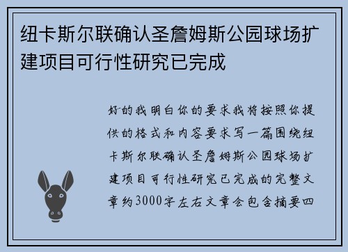纽卡斯尔联确认圣詹姆斯公园球场扩建项目可行性研究已完成