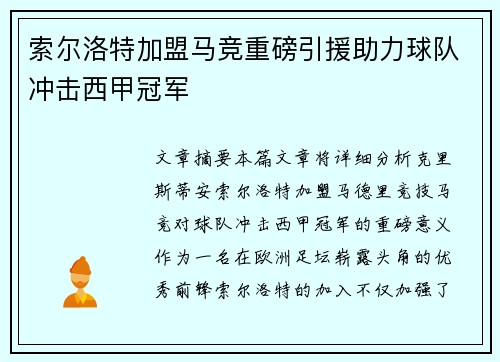 索尔洛特加盟马竞重磅引援助力球队冲击西甲冠军 索尔洛特加盟马竞重磅引援助力球队冲击西甲冠军