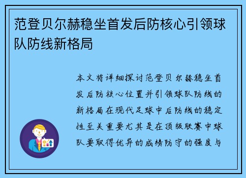 范登贝尔赫稳坐首发后防核心引领球队防线新格局